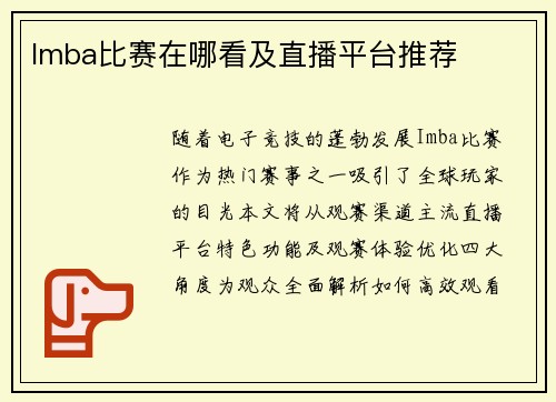 Imba比赛在哪看及直播平台推荐