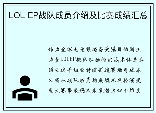 LOL EP战队成员介绍及比赛成绩汇总