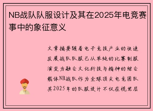 NB战队队服设计及其在2025年电竞赛事中的象征意义