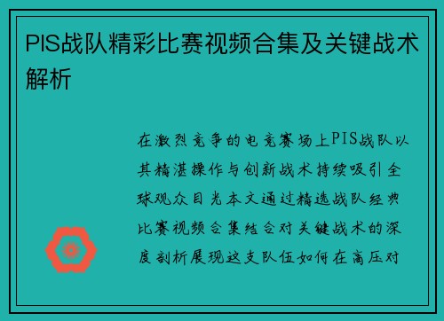 PIS战队精彩比赛视频合集及关键战术解析