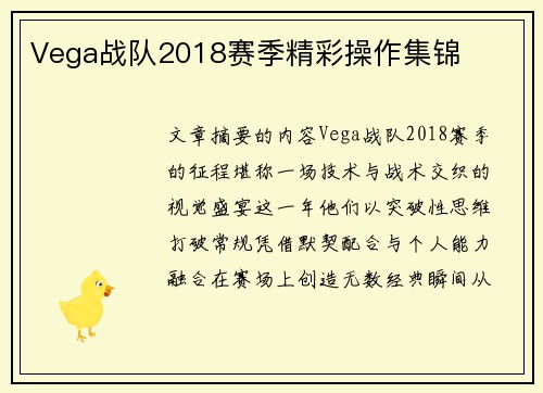 Vega战队2018赛季精彩操作集锦