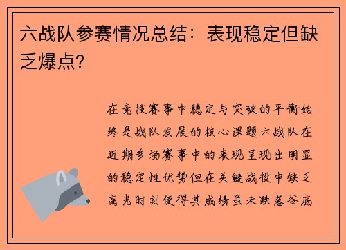 六战队参赛情况总结：表现稳定但缺乏爆点？