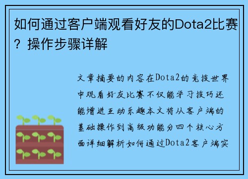 如何通过客户端观看好友的Dota2比赛？操作步骤详解