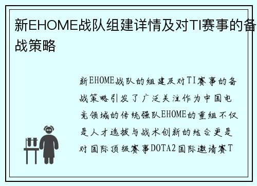 新EHOME战队组建详情及对TI赛事的备战策略