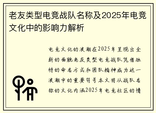 老友类型电竞战队名称及2025年电竞文化中的影响力解析