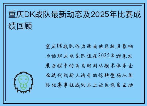 重庆DK战队最新动态及2025年比赛成绩回顾