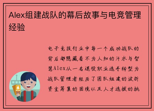Alex组建战队的幕后故事与电竞管理经验