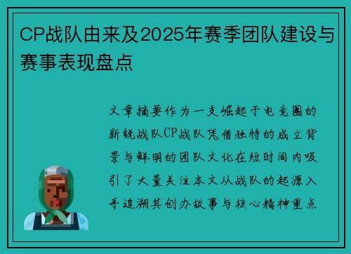 CP战队由来及2025年赛季团队建设与赛事表现盘点