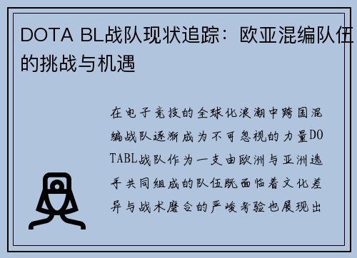 DOTA BL战队现状追踪：欧亚混编队伍的挑战与机遇