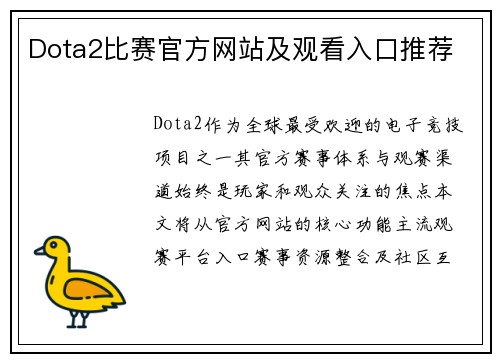 Dota2比赛官方网站及观看入口推荐